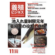 養殖ビジネス 2015年 11月号 [雑誌]