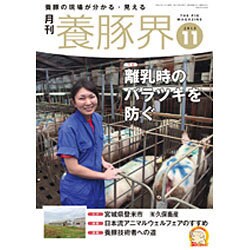 養豚界 2015年 11月号 [雑誌]