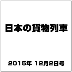 日本の貨物列車 2015年 12/2号（112） [雑誌]