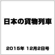 日本の貨物列車 2015年 12/2号（112） [雑誌]
