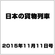 日本の貨物列車 2015年 11/11号（109） [雑誌]