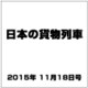 日本の貨物列車 2015年 11/18号（110） [雑誌]