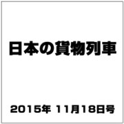 日本の貨物列車 2015年 11/18号（110） [雑誌]