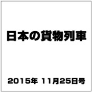 日本の貨物列車 2015年 11/25号（111） [雑誌]