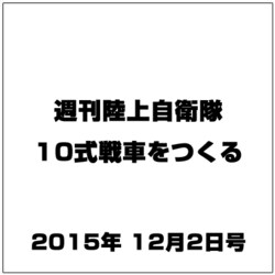 週刊陸上自衛隊10式戦車をつくる 2015年 12/2号 vol.28 [雑誌]