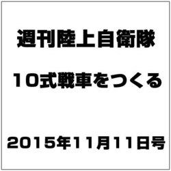 週刊陸上自衛隊10式戦車をつくる 2015年 11/11号 [雑誌]