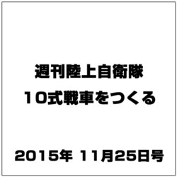 週刊陸上自衛隊10式戦車をつくる 2015年 11/25号 vol.27 [雑誌]