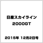 日産スカイライン2000GT 2015年 12/2号（26） [雑誌]