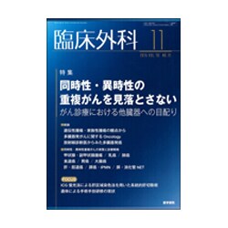 臨床外科 2015年 11月号 [雑誌]