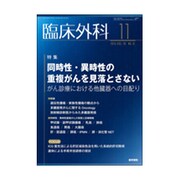 臨床外科 2015年 11月号 [雑誌]