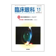 臨床眼科 2015年 11月号 [雑誌]