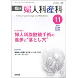 臨床婦人科産科 2015年 11月号 [雑誌]