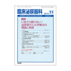 臨床泌尿器科 2015年 11月号 [雑誌]
