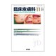 臨床皮膚科 2015年 11月号 [雑誌]