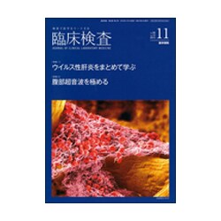 臨床検査 2015年 11月号 [雑誌]