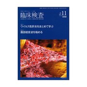 臨床検査 2015年 11月号 [雑誌]