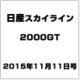 日産スカイライン2000GT 2015年 11/11号（23） [雑誌]
