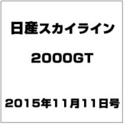 日産スカイライン2000GT 2015年 11/11号（23） [雑誌]