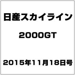 日産スカイライン2000GT 2015年 11/18号（24） [雑誌]