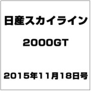 日産スカイライン2000GT 2015年 11/18号（24） [雑誌]