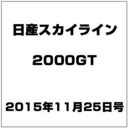 日産スカイライン2000GT 2015年 11/25号（25） [雑誌]