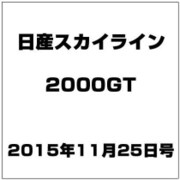 日産スカイライン2000GT 2015年 11/25号（25） [雑誌]