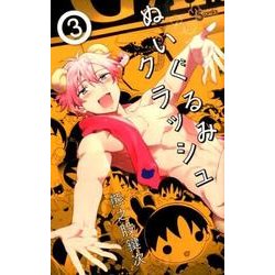 ぬいぐるみクラッシュ 3（少年サンデーコミックス） [コミック]