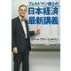 フェルドマン博士の日本経済最新講義 [単行本]