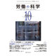労働の科学 2015年 10月号 [雑誌]