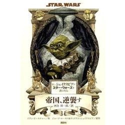 もし、シェイクスピアがスター・ウォーズを書いたら 帝国、逆襲す [単行本]