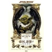 もし、シェイクスピアがスター・ウォーズを書いたら 帝国、逆襲す [単行本]
