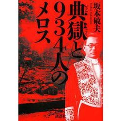 典獄と934人のメロス [単行本]
