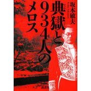 典獄と934人のメロス [単行本]