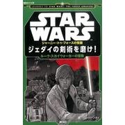 STAR WARS ジャーニー・トゥ・フォースの覚醒―ジェダイの剣術を磨け!ルーク・スカイウォーカーの冒険(講談社KK文庫) [新書]