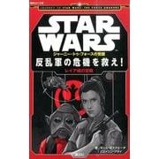 STAR WARS ジャーニー・トゥ・フォースの覚醒―反乱軍の危機を救え!レイア姫の冒険(講談社KK文庫) [新書]