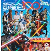 スター・ウォーズのなかまたち100（ディズニーブックス ディズニー幼児絵本） [ムックその他]