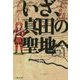 いざ、真田の聖地へ [単行本]