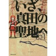 いざ、真田の聖地へ [単行本]