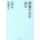 創価学会を語る [単行本]