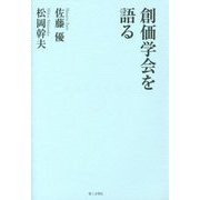 創価学会を語る [単行本]