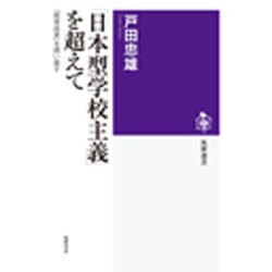 「日本型学校主義」を超えて―「教育改革」を問い直す(筑摩選書) [全集叢書]