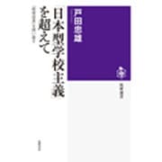 「日本型学校主義」を超えて―「教育改革」を問い直す(筑摩選書) [全集叢書]