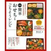 最新版　簡単おせちとごちそうレシピ [ムックその他]