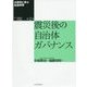 大震災に学ぶ社会科学〈第2巻〉震災後の自治体ガバナンス [単行本]