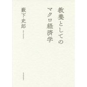 教養としてのマクロ経済学 [単行本]