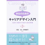 学生のためのキャリアデザイン入門―生き方・働き方の設計と就活準備 第3版 [単行本]