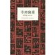 寺田寅彦 科学者とあたま(STANDARD BOOKS) [単行本]