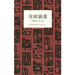 寺田寅彦 科学者とあたま(STANDARD BOOKS) [単行本]