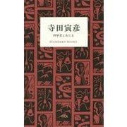 寺田寅彦 科学者とあたま(STANDARD BOOKS) [単行本]
