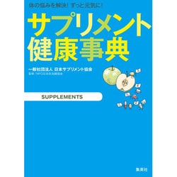 サプリメント健康事典―体の悩みを解決!ずっと元気に! [単行本]